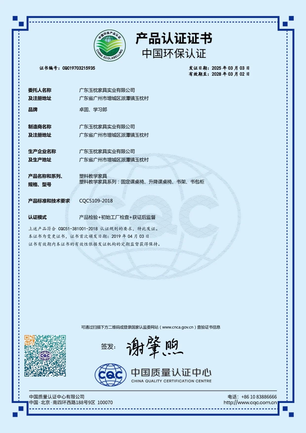 CQC Environmental Certification - Plastic Teaching Furniture source document