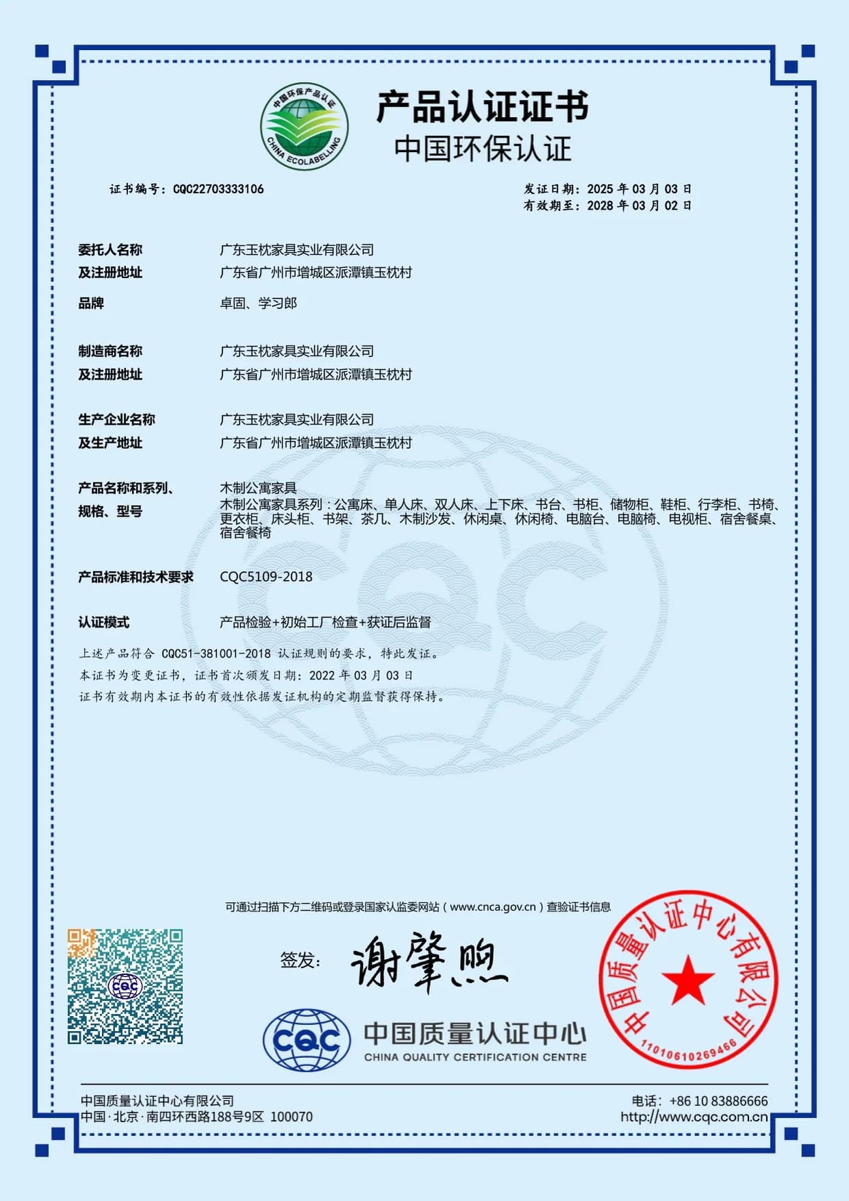 CQC Environmental Certification - Wooden Apartment Furniture source document